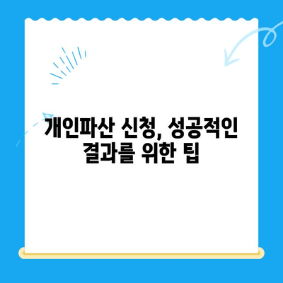 개인파산 신청, 이제 막막하지 않아요! 쉬운 절차 완벽 가이드 | 개인파산, 파산 신청, 신청 방법, 절차, 준비서류, 비용, 변호사