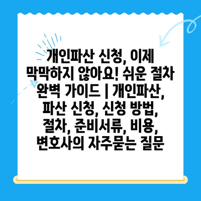 개인파산 신청, 이제 막막하지 않아요! 쉬운 절차 완벽 가이드 | 개인파산, 파산 신청, 신청 방법, 절차, 준비서류, 비용, 변호사