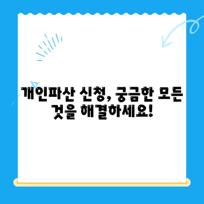 개인파산 신청, 자격부터 절차, 서류까지 한번에 확인하세요! | 파산 신청, 법률 정보, 신청 자격, 절차, 서류