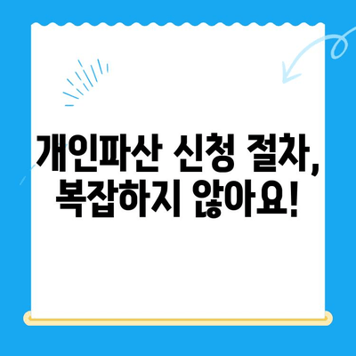 개인파산 신청, 자격부터 절차, 서류까지 한번에 확인하세요! | 파산 신청, 법률 정보, 신청 자격, 절차, 서류