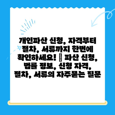 개인파산 신청, 자격부터 절차, 서류까지 한번에 확인하세요! | 파산 신청, 법률 정보, 신청 자격, 절차, 서류