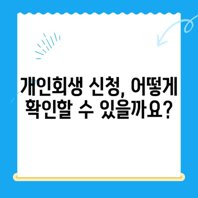 개인회생 신청 자격, 조회 방법 완벽 가이드 | 개인파산, 신청 절차, 성공 가능성, 채무 탕감