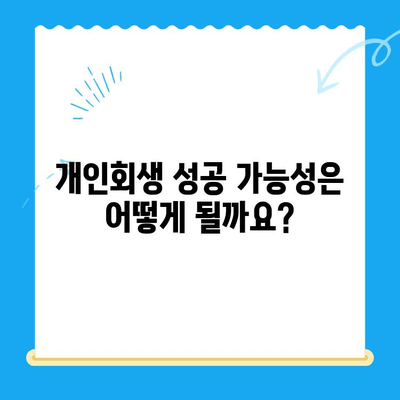 개인회생 신청 자격, 조회 방법 완벽 가이드 | 개인파산, 신청 절차, 성공 가능성, 채무 탕감