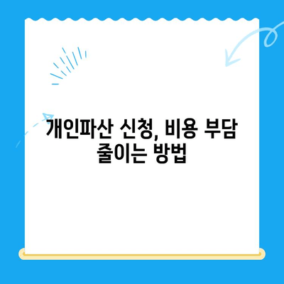 개인파산 신청 비용 줄이고 면제 받는 방법| 핵심 가이드 | 파산, 법률, 비용 절감, 면제, 신청
