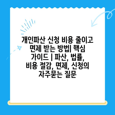 개인파산 신청 비용 줄이고 면제 받는 방법| 핵심 가이드 | 파산, 법률, 비용 절감, 면제, 신청