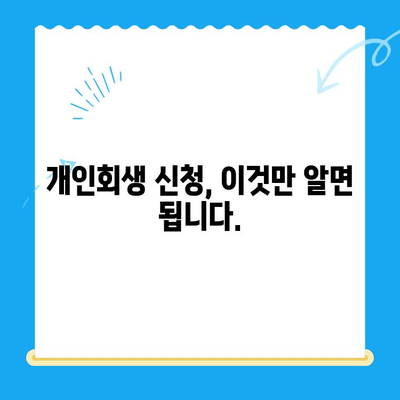 개인회생 신청, 필요한 서류는 뭐가 있을까요? | 개인회생, 서류 목록, 신청 절차, 파산, 면책