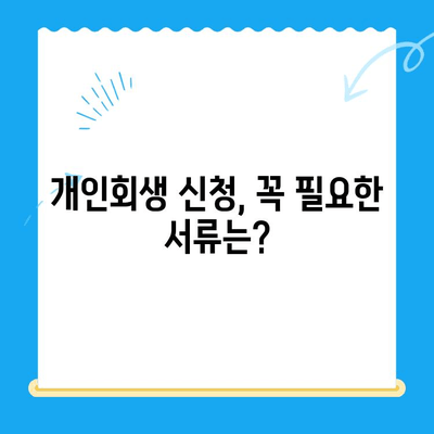 개인회생 신청, 필요한 서류는 뭐가 있을까요? | 개인회생, 서류 목록, 신청 절차, 파산, 면책