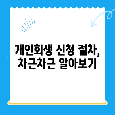 개인회생 신청, 필요한 서류는 뭐가 있을까요? | 개인회생, 서류 목록, 신청 절차, 파산, 면책