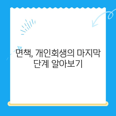 개인회생 신청, 필요한 서류는 뭐가 있을까요? | 개인회생, 서류 목록, 신청 절차, 파산, 면책