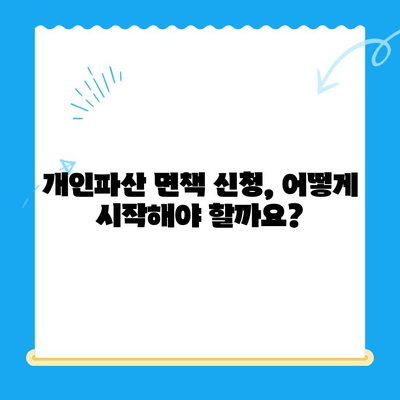 개인파산 면책 신청, 단계별 완벽 가이드 | 절차, 서류, 성공 전략