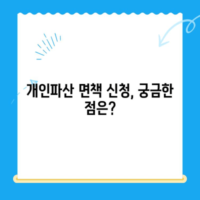 개인파산 면책 신청, 단계별 완벽 가이드 | 절차, 서류, 성공 전략