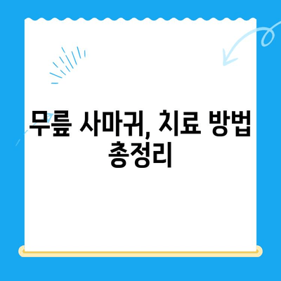 무릎 사마귀, 제거와 통증 완화 위한 맞춤 가이드 | 사마귀 제거, 통증 관리, 치료 방법, 예방 팁