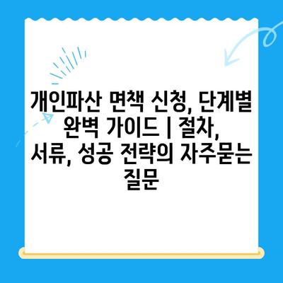 개인파산 면책 신청, 단계별 완벽 가이드 | 절차, 서류, 성공 전략