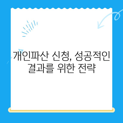 개인파산 신청 자격, 서류 완벽 정리| 꼼꼼하게 알아보고 성공적인 파산 신청 하세요! | 개인파산, 파산 신청 자격, 파산 신청 서류, 파산 절차, 법률 상담