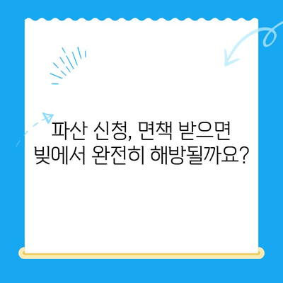 개인 파산 신청, 비용부터 면책까지 완벽 가이드 | 파산 신청, 서류, 절차, 면책