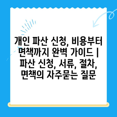 개인 파산 신청, 비용부터 면책까지 완벽 가이드 | 파산 신청, 서류, 절차, 면책