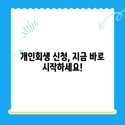 개인회생 신청, 지금 바로 시작하세요! 절차, 서류, 대상 요건 한눈에 확인 | 개인회생, 파산, 채무, 법률, 무료 상담