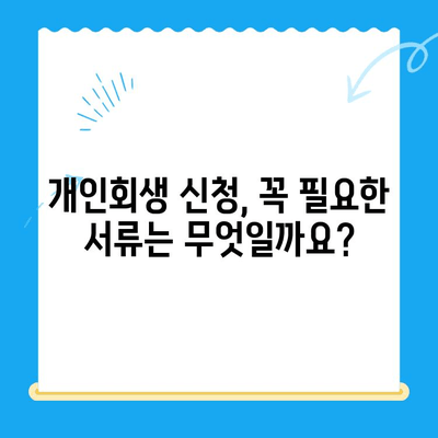 개인회생 신청, 지금 바로 시작하세요! 절차, 서류, 대상 요건 한눈에 확인 | 개인회생, 파산, 채무, 법률, 무료 상담