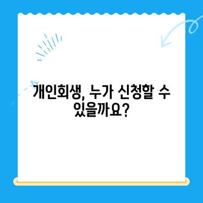 개인회생 신청, 지금 바로 시작하세요! 절차, 서류, 대상 요건 한눈에 확인 | 개인회생, 파산, 채무, 법률, 무료 상담