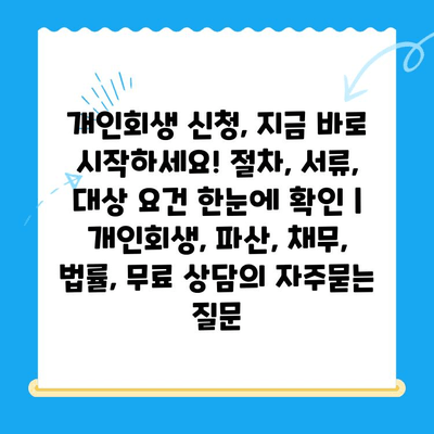 개인회생 신청, 지금 바로 시작하세요! 절차, 서류, 대상 요건 한눈에 확인 | 개인회생, 파산, 채무, 법률, 무료 상담