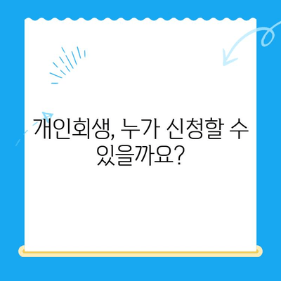 개인회생 신청, 자격부터 절차까지 완벽 가이드 | 파산, 빚 탕감, 채무 해결