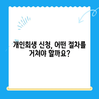 개인회생 신청, 자격부터 절차까지 완벽 가이드 | 파산, 빚 탕감, 채무 해결