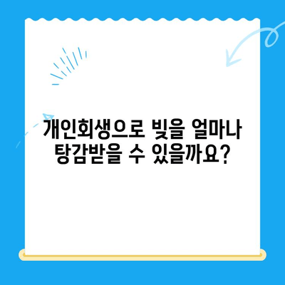 개인회생 신청, 자격부터 절차까지 완벽 가이드 | 파산, 빚 탕감, 채무 해결