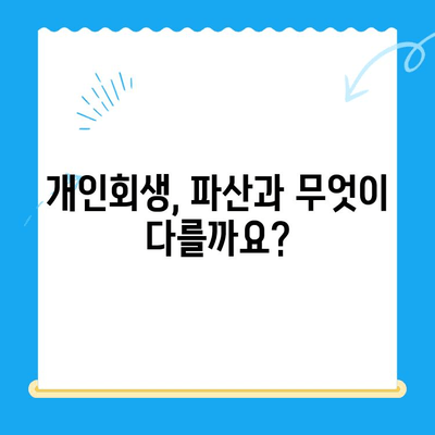 개인회생 신청, 자격부터 절차까지 완벽 가이드 | 파산, 빚 탕감, 채무 해결