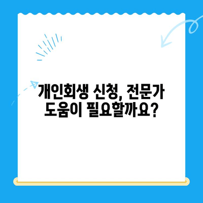 개인회생 신청, 자격부터 절차까지 완벽 가이드 | 파산, 빚 탕감, 채무 해결