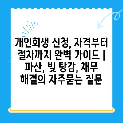 개인회생 신청, 자격부터 절차까지 완벽 가이드 | 파산, 빚 탕감, 채무 해결