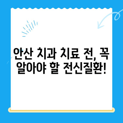 안산 치과 치료 전 필수 체크! 위험한 전신질환, 당신은 알고 있나요? | 건강, 치과, 안산, 전신질환, 주의사항