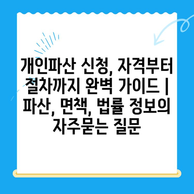 개인파산 신청, 자격부터 절차까지 완벽 가이드 | 파산, 면책, 법률 정보