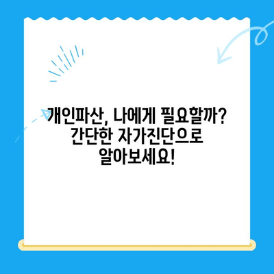 개인파산 신청 자가진단| 빠르고 정확하게 알아보세요 | 파산, 면책, 신용회복, 법률 상담, 무료 컨설팅