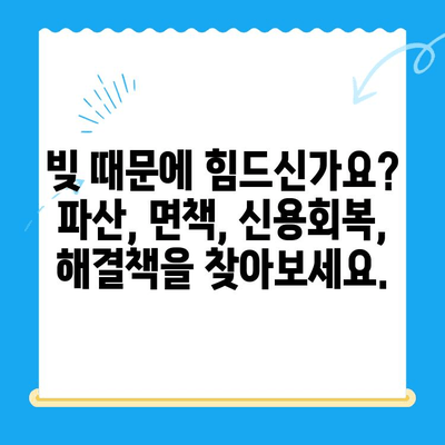 개인파산 신청 자가진단| 빠르고 정확하게 알아보세요 | 파산, 면책, 신용회복, 법률 상담, 무료 컨설팅