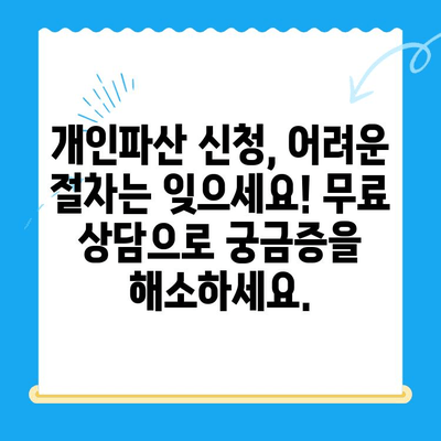 개인파산 신청 자가진단| 빠르고 정확하게 알아보세요 | 파산, 면책, 신용회복, 법률 상담, 무료 컨설팅