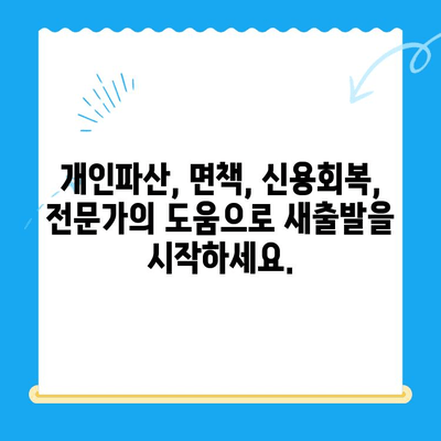 개인파산 신청 자가진단| 빠르고 정확하게 알아보세요 | 파산, 면책, 신용회복, 법률 상담, 무료 컨설팅