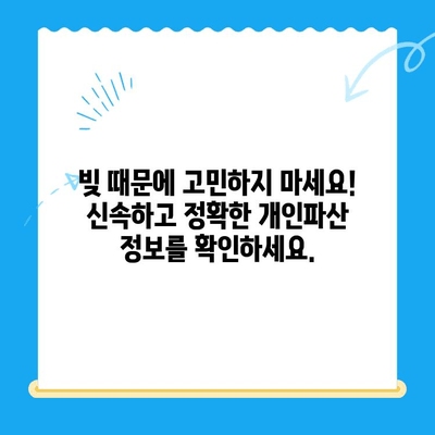 개인파산 신청 자가진단| 빠르고 정확하게 알아보세요 | 파산, 면책, 신용회복, 법률 상담, 무료 컨설팅