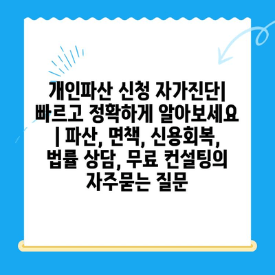 개인파산 신청 자가진단| 빠르고 정확하게 알아보세요 | 파산, 면책, 신용회복, 법률 상담, 무료 컨설팅