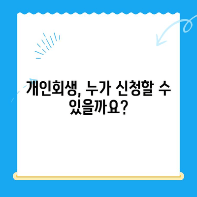 개인회생 신청 자격, 내가 해당될까? | 개인회생 신청 조건, 자격 확인 가이드