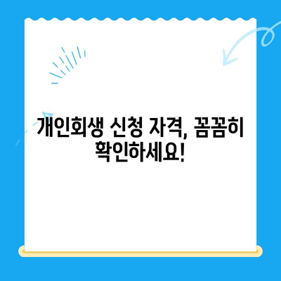 개인회생 신청 자격, 내가 해당될까? | 개인회생 신청 조건, 자격 확인 가이드