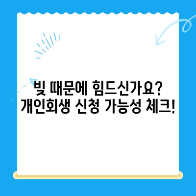 개인회생 신청 자격, 내가 해당될까? | 개인회생 신청 조건, 자격 확인 가이드