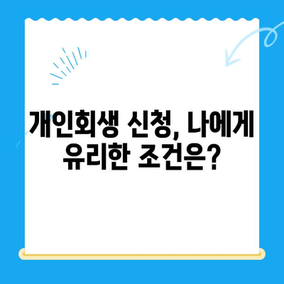 개인회생 신청 자격, 내가 해당될까? | 개인회생 신청 조건, 자격 확인 가이드