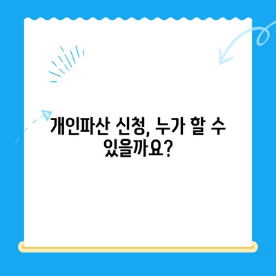 개인파산 신청, 자격부터 절차까지 완벽 가이드 | 파산, 면책, 채무 해결