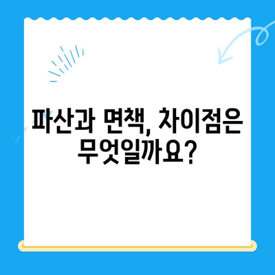 개인파산 신청, 자격부터 절차까지 완벽 가이드 | 파산, 면책, 채무 해결