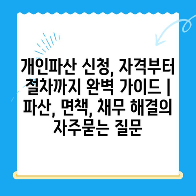 개인파산 신청, 자격부터 절차까지 완벽 가이드 | 파산, 면책, 채무 해결