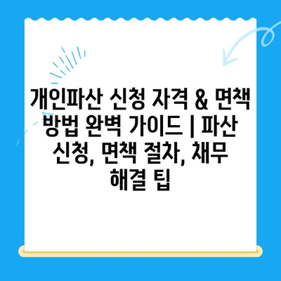 개인파산 신청 자격 & 면책 방법 완벽 가이드 | 파산 신청, 면책 절차, 채무 해결 팁