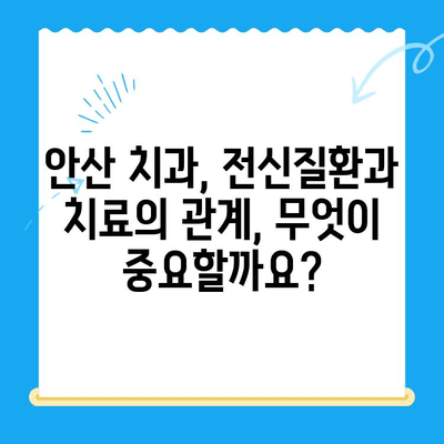 안산 치과 치료 전 필수 체크! 위험한 전신질환, 당신은 알고 있나요? | 건강, 치과, 안산, 전신질환, 주의사항