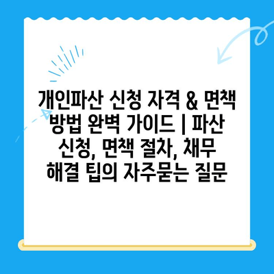 개인파산 신청 자격 & 면책 방법 완벽 가이드 | 파산 신청, 면책 절차, 채무 해결 팁