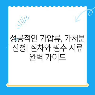 가압류, 가처분 신청 방법| 성공적인 절차와 필수 서류 | 민사소송, 법률, 채권보전