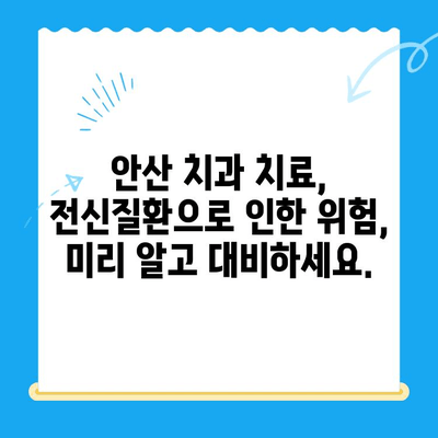 안산 치과 치료 전 필수 체크! 위험한 전신질환, 당신은 알고 있나요? | 건강, 치과, 안산, 전신질환, 주의사항